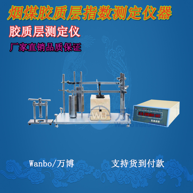 膠質(zhì)層測定儀、微機(jī)膠質(zhì)層指數(shù)測定儀、膠質(zhì)層、膠質(zhì)層測定
