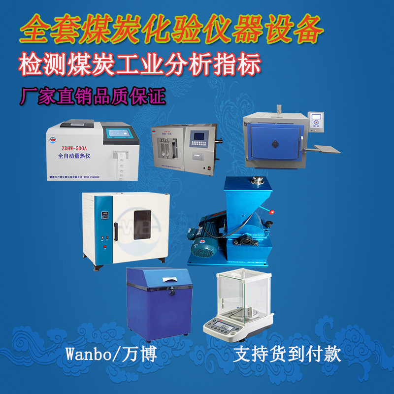 關(guān)于煤的工業(yè)分析、煤炭化驗(yàn)分析知識-煤炭化驗(yàn)設(shè)備